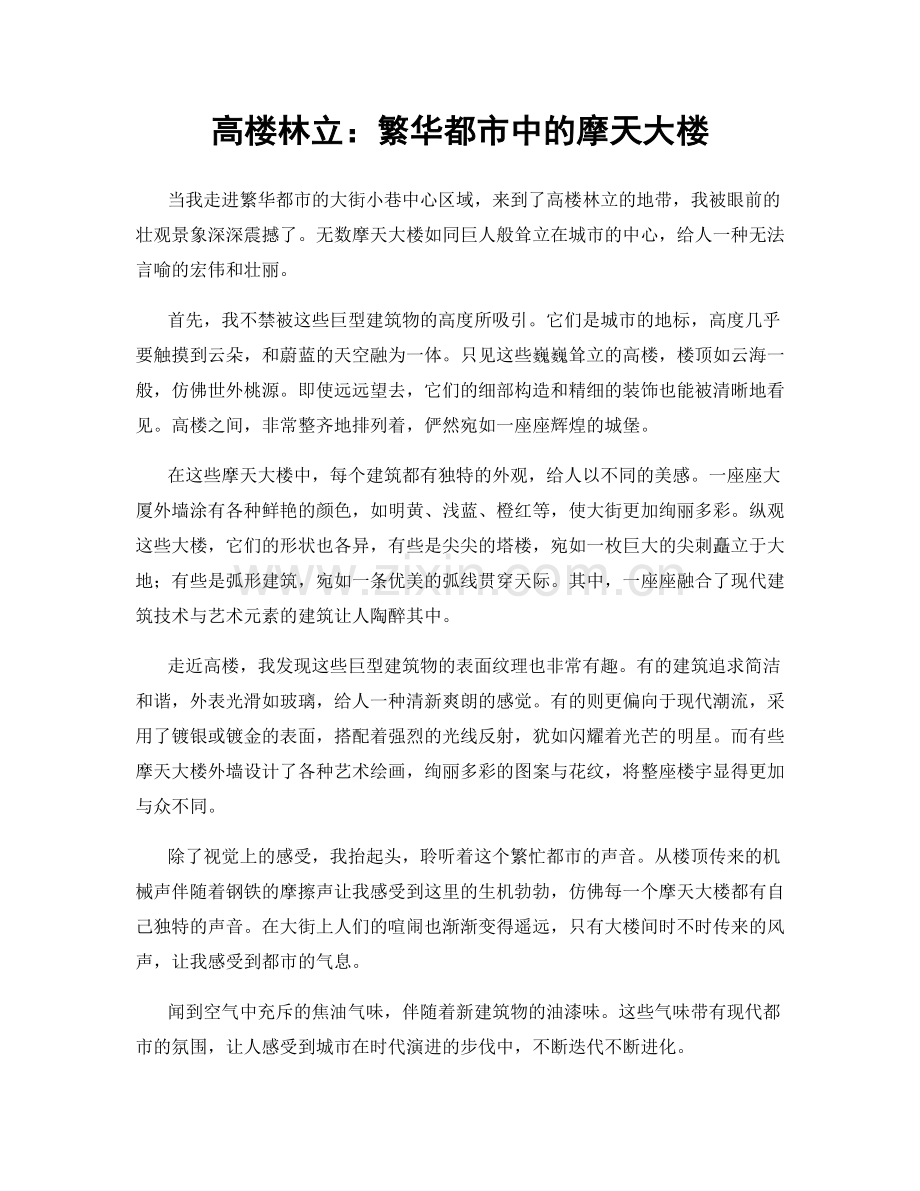 高楼林立：繁华都市中的摩天大楼.docx_第1页