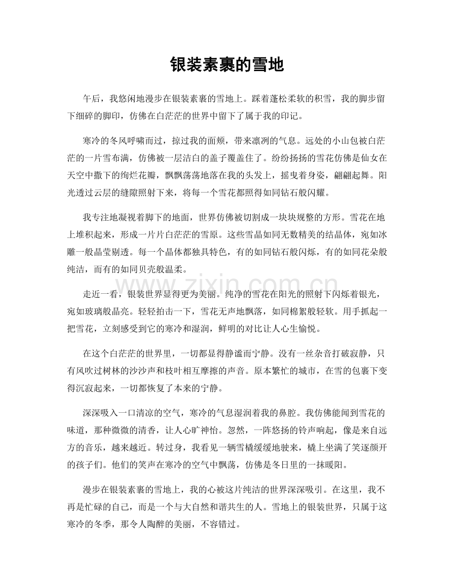 银装素裹的雪地.docx_第1页