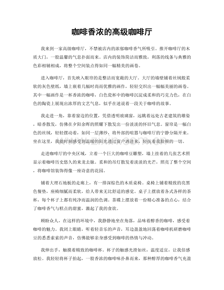 咖啡香浓的高级咖啡厅.docx_第1页