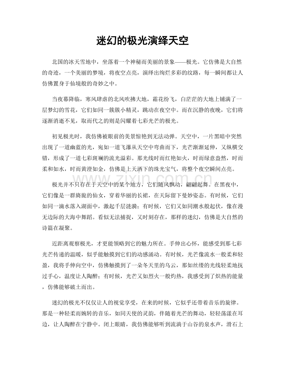 迷幻的极光演绎天空.docx_第1页