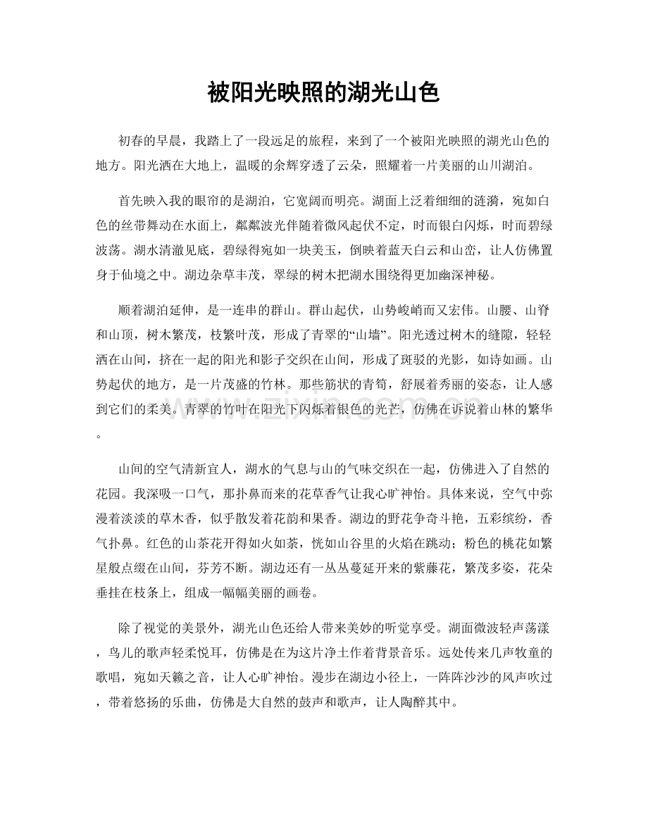 被阳光映照的湖光山色.docx_第1页