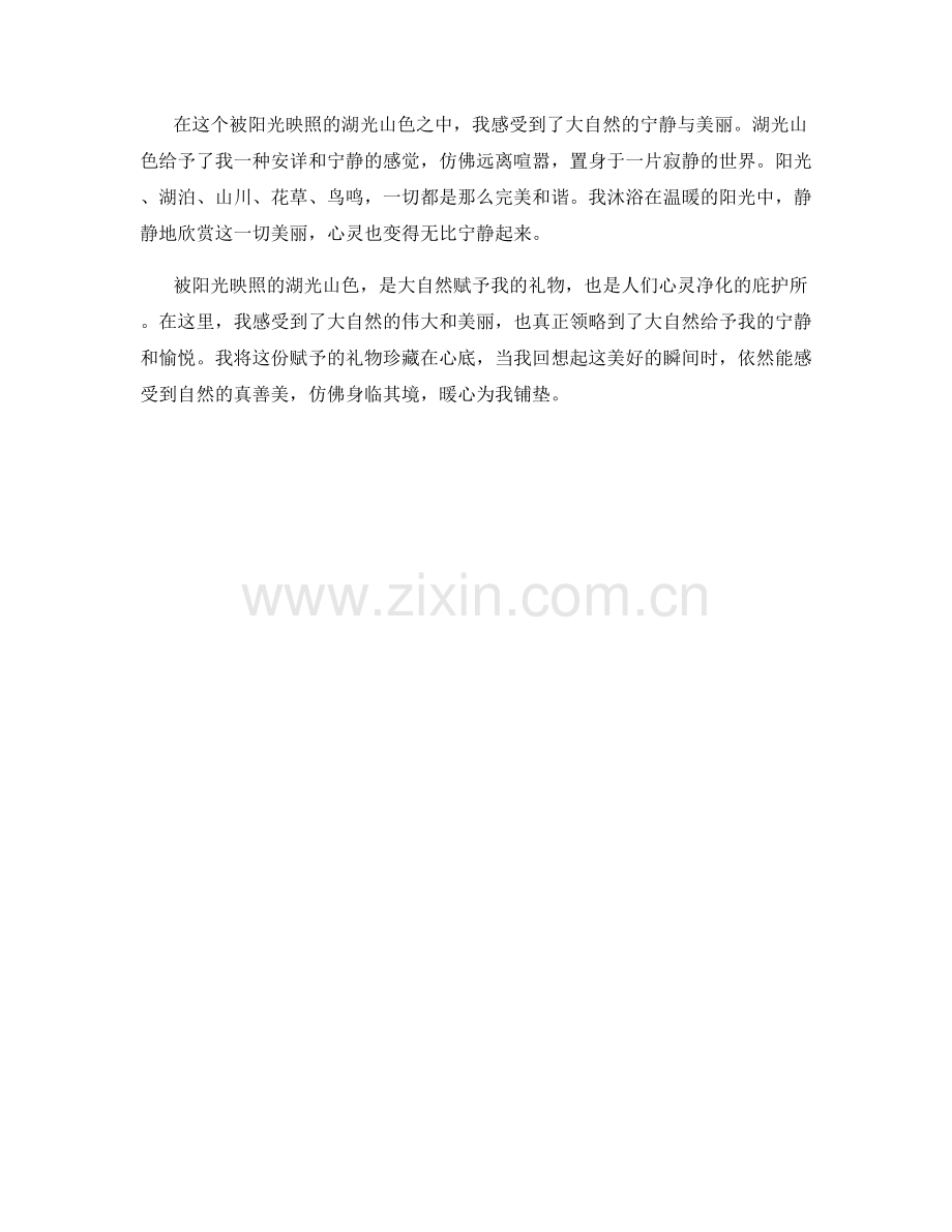 被阳光映照的湖光山色.docx_第2页