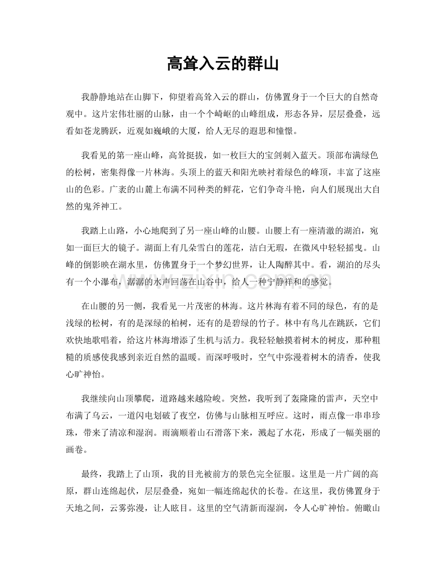 高耸入云的群山.docx_第1页