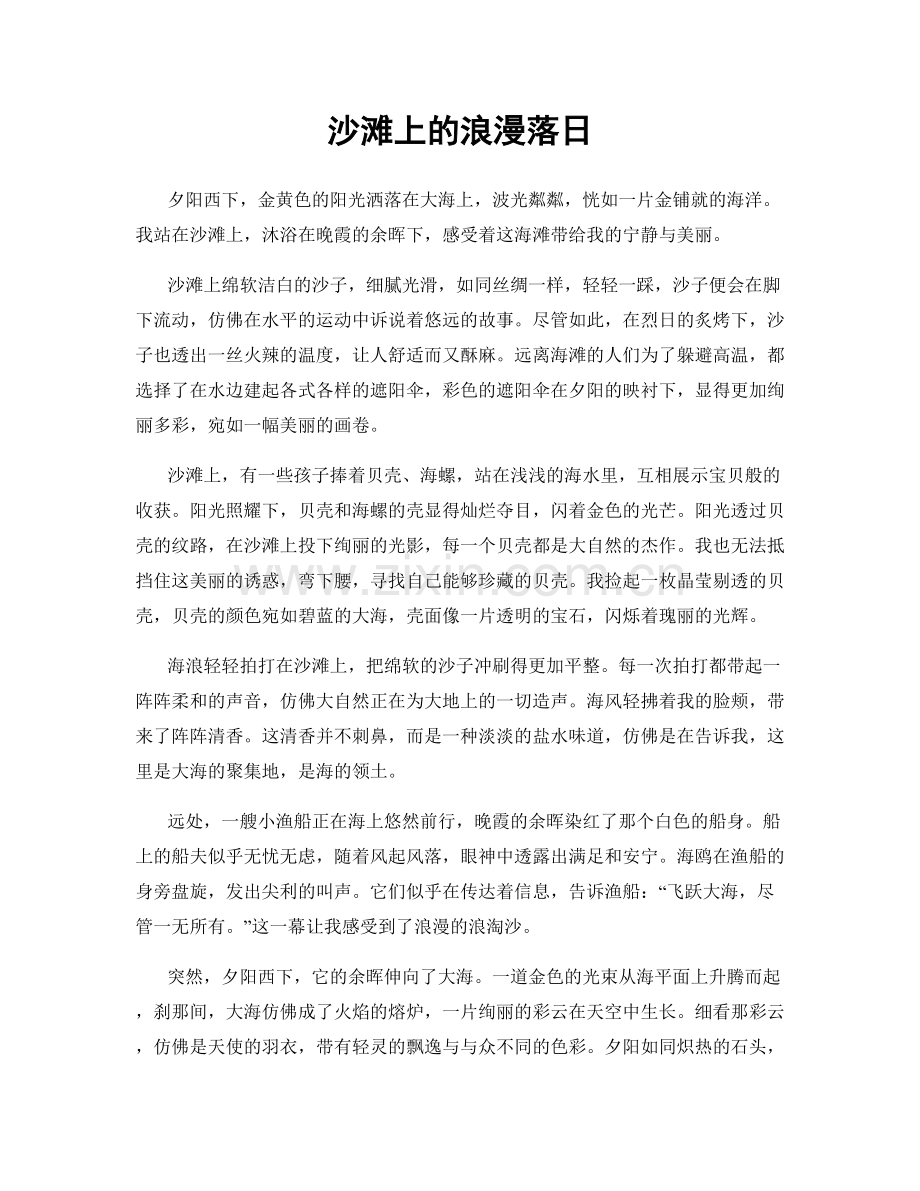 沙滩上的浪漫落日.docx_第1页