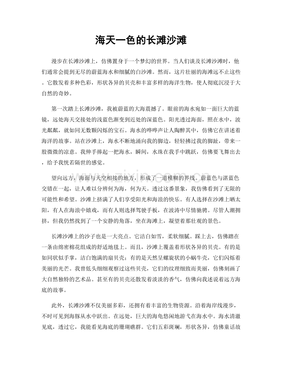 海天一色的长滩沙滩.docx_第1页