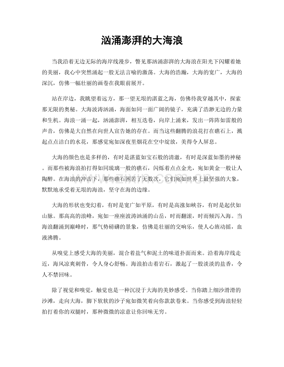 汹涌澎湃的大海浪.docx_第1页