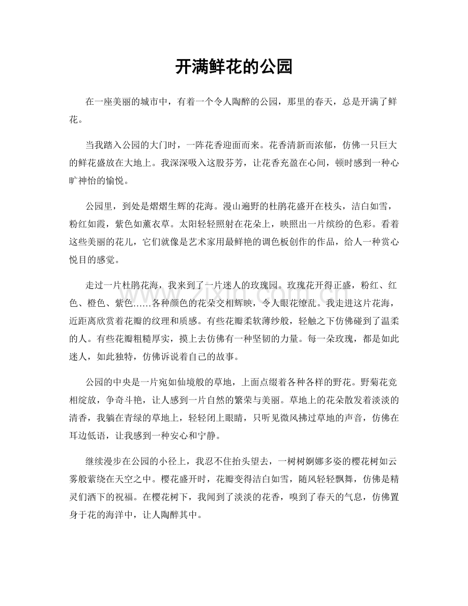 开满鲜花的公园.docx_第1页