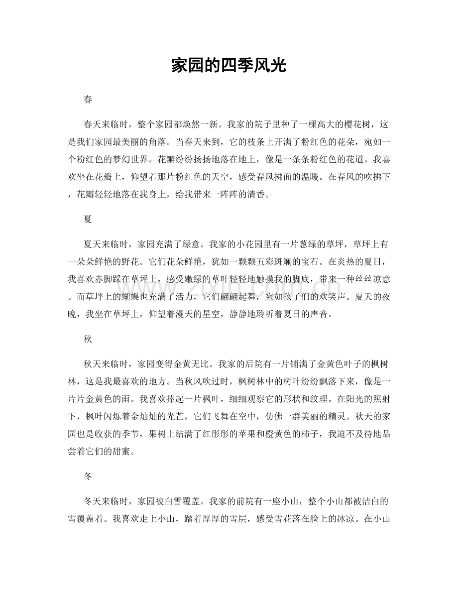 家园的四季风光.docx_第1页