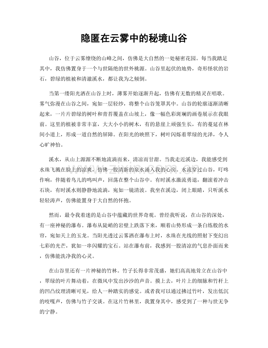隐匿在云雾中的秘境山谷.docx_第1页