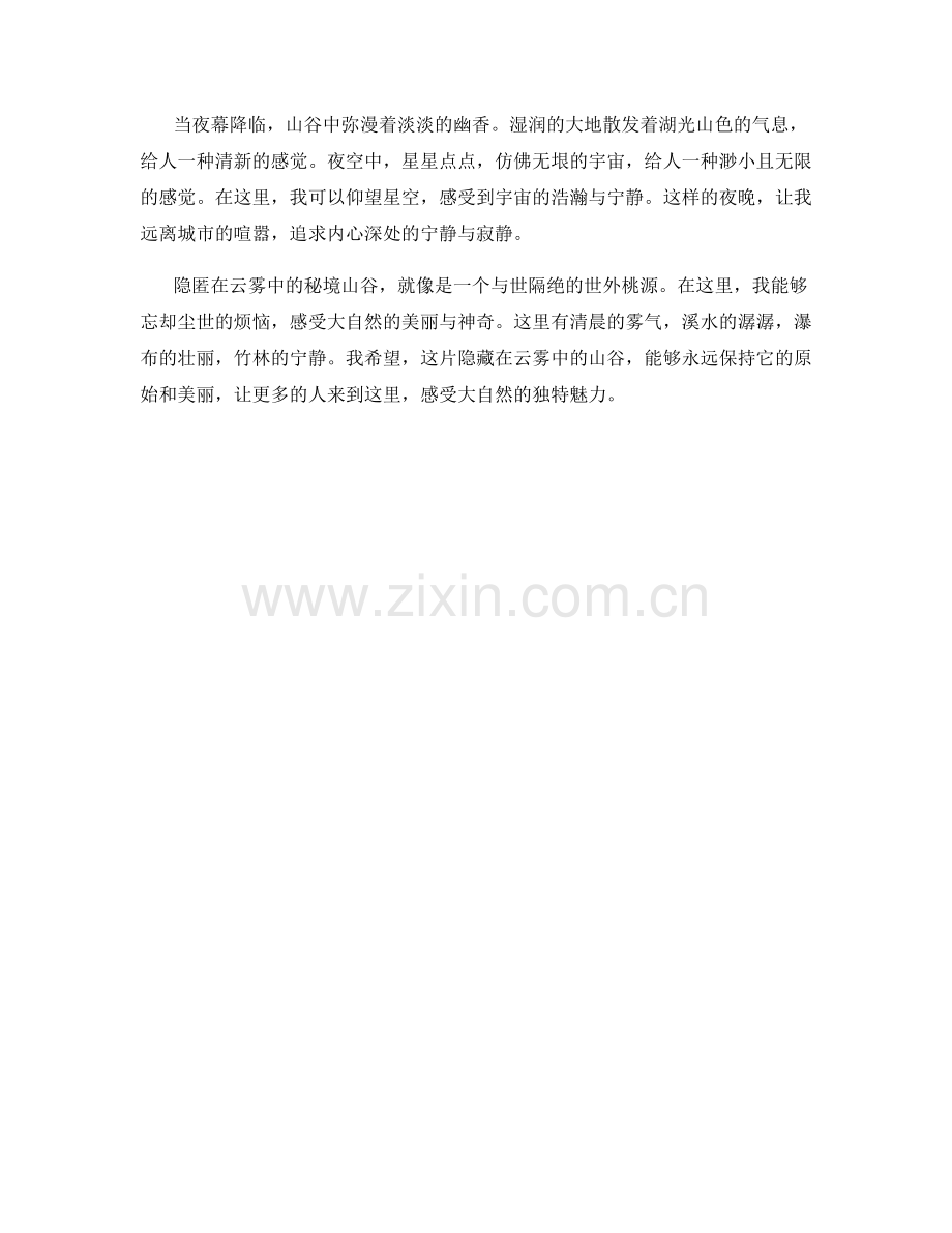 隐匿在云雾中的秘境山谷.docx_第2页