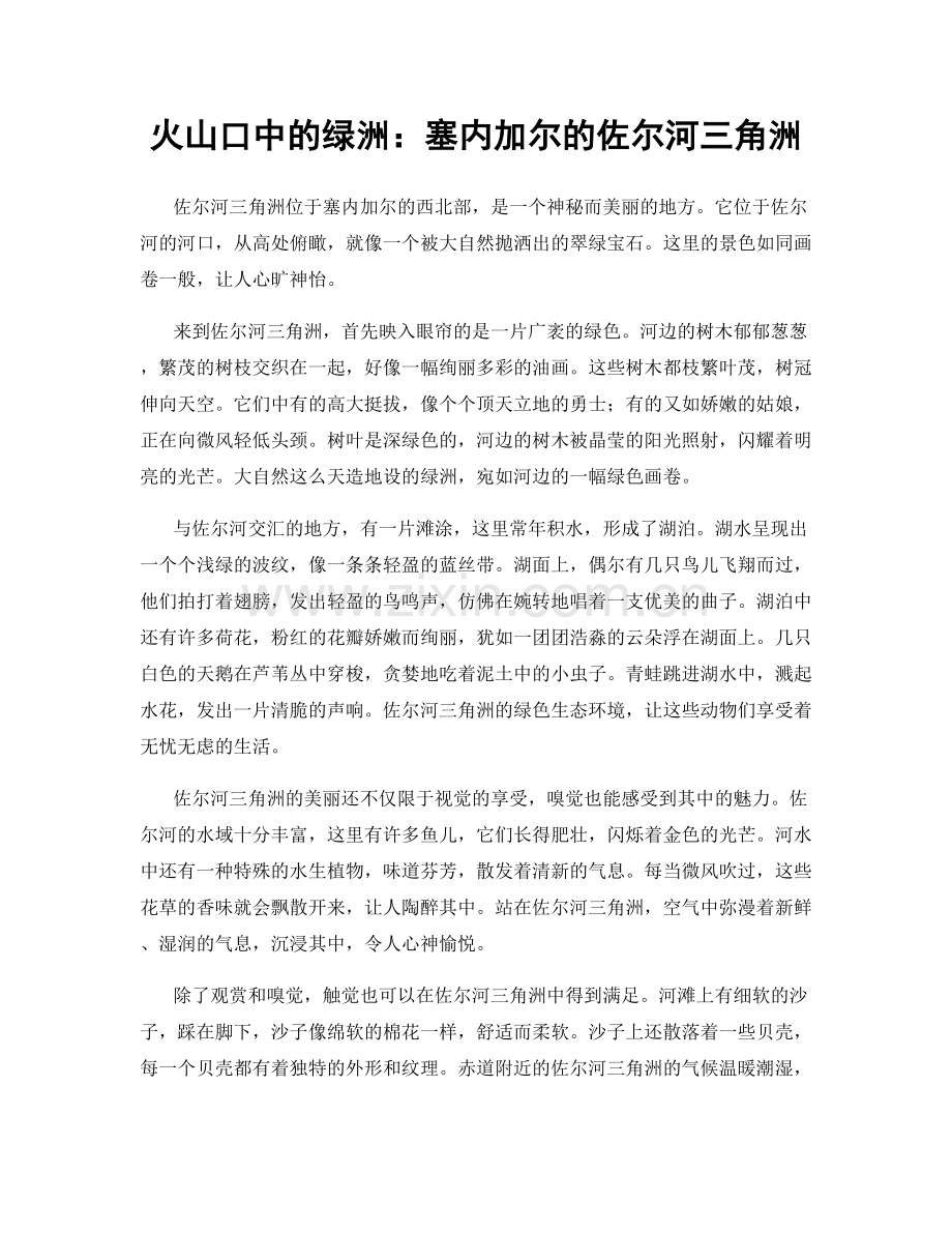 火山口中的绿洲：塞内加尔的佐尔河三角洲.docx_第1页