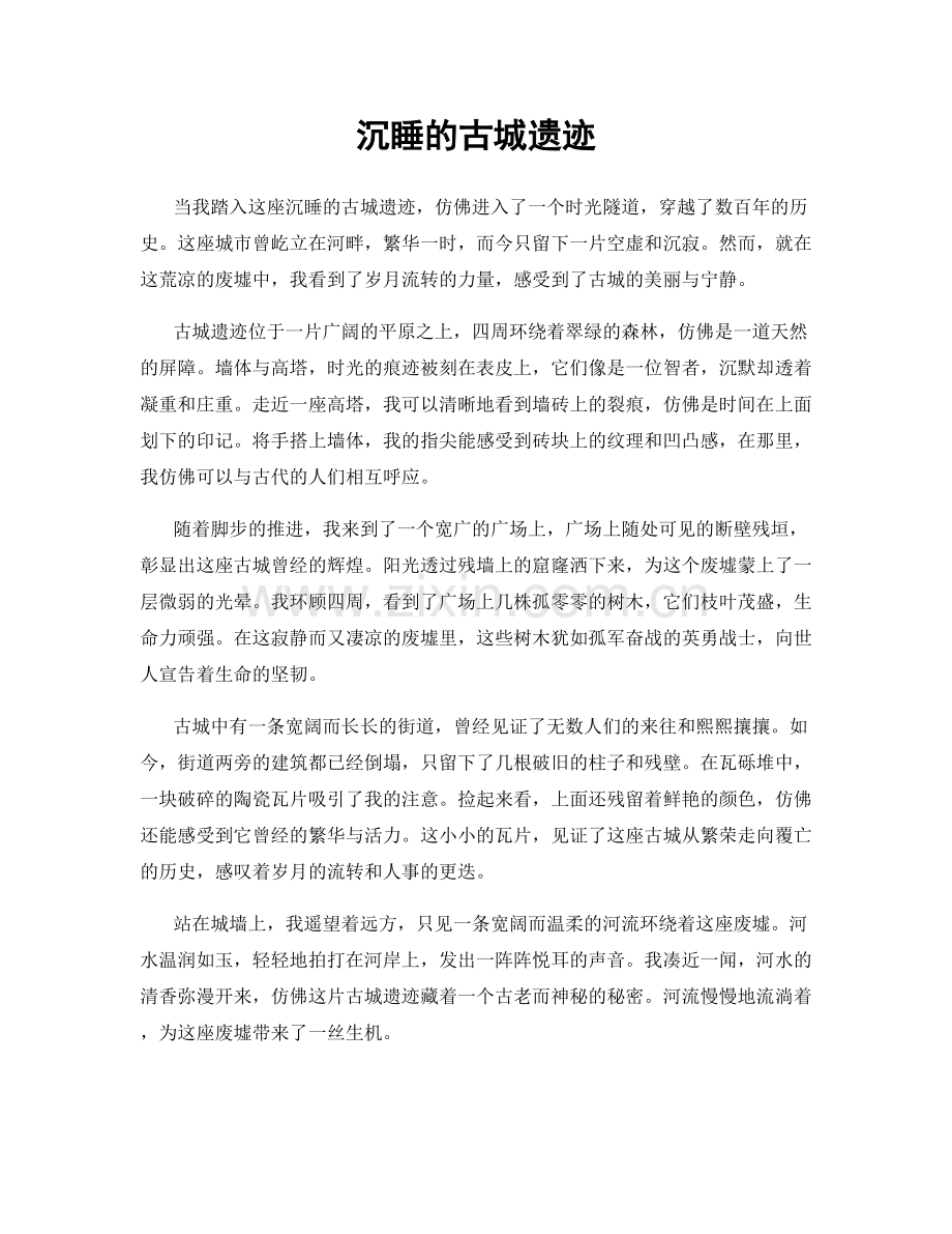 沉睡的古城遗迹.docx_第1页