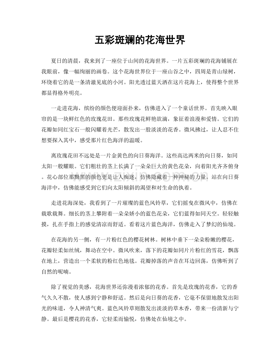 五彩斑斓的花海世界.docx_第1页