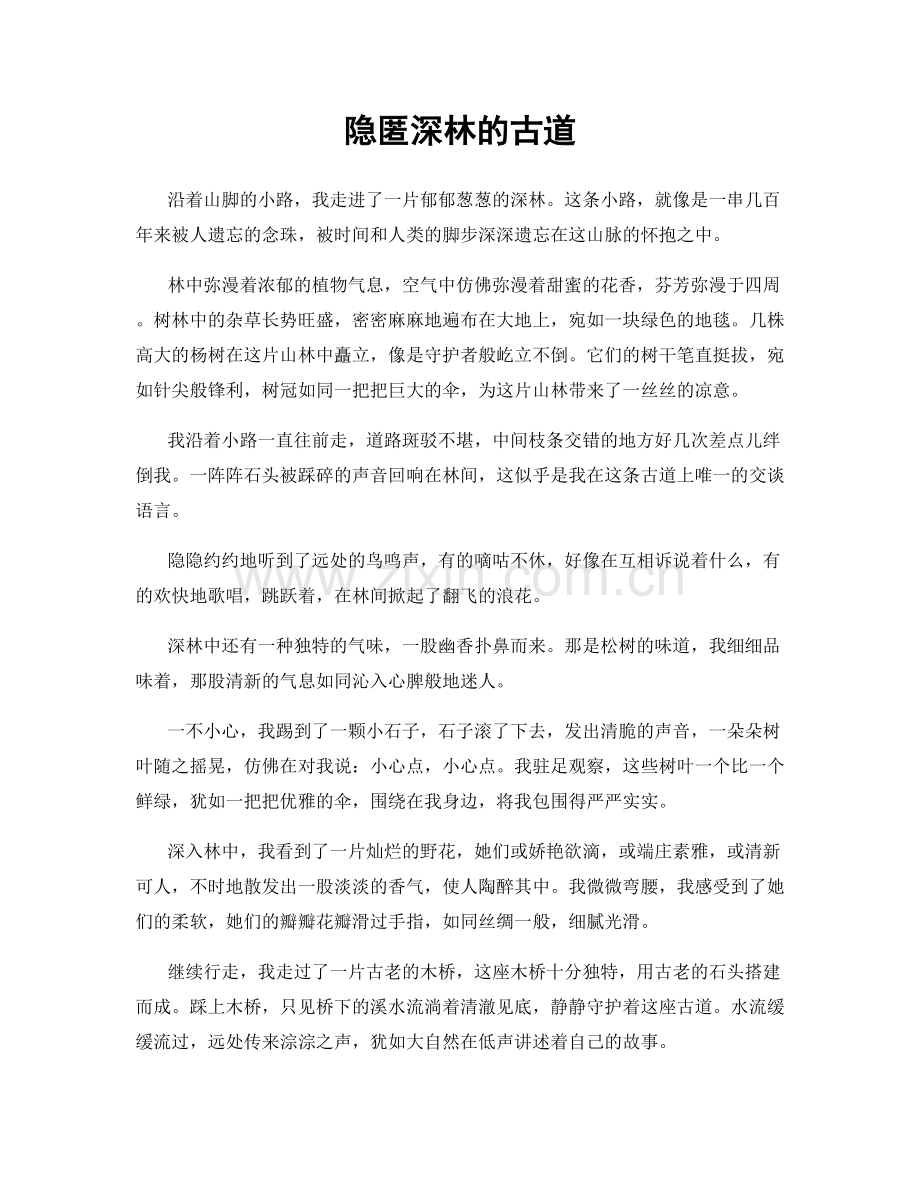 隐匿深林的古道.docx_第1页