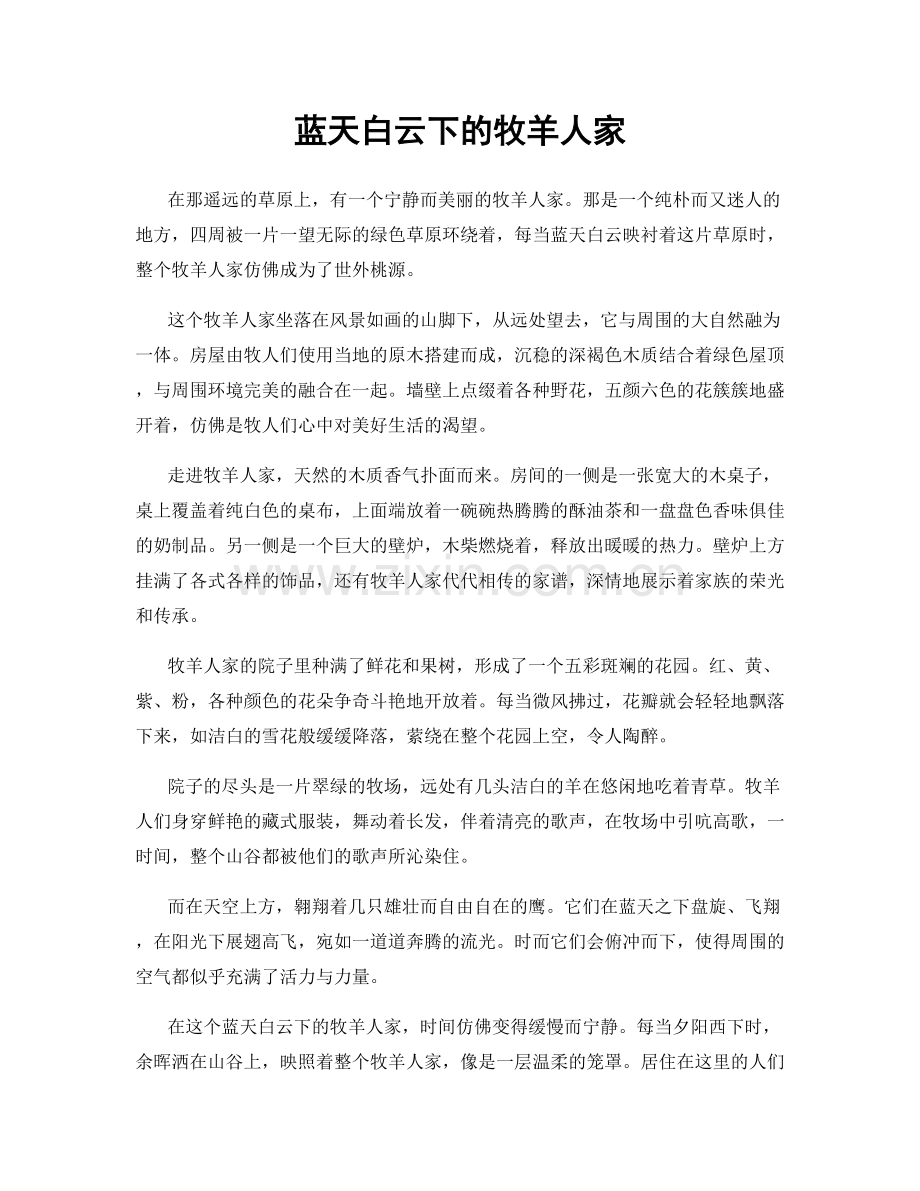 蓝天白云下的牧羊人家.docx_第1页