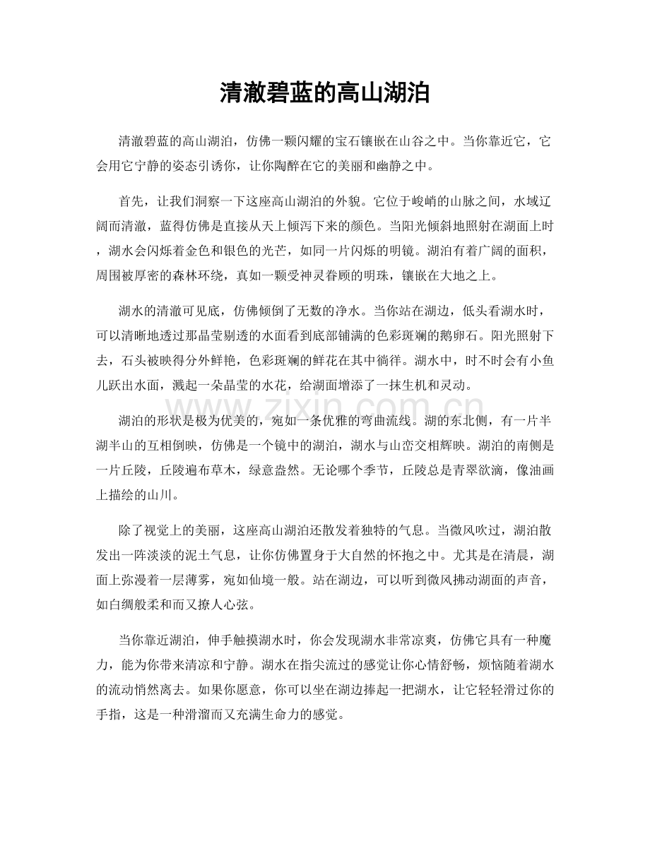 清澈碧蓝的高山湖泊.docx_第1页