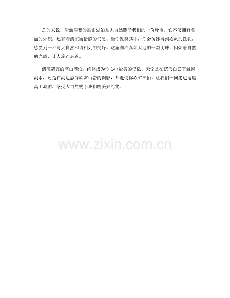 清澈碧蓝的高山湖泊.docx_第2页