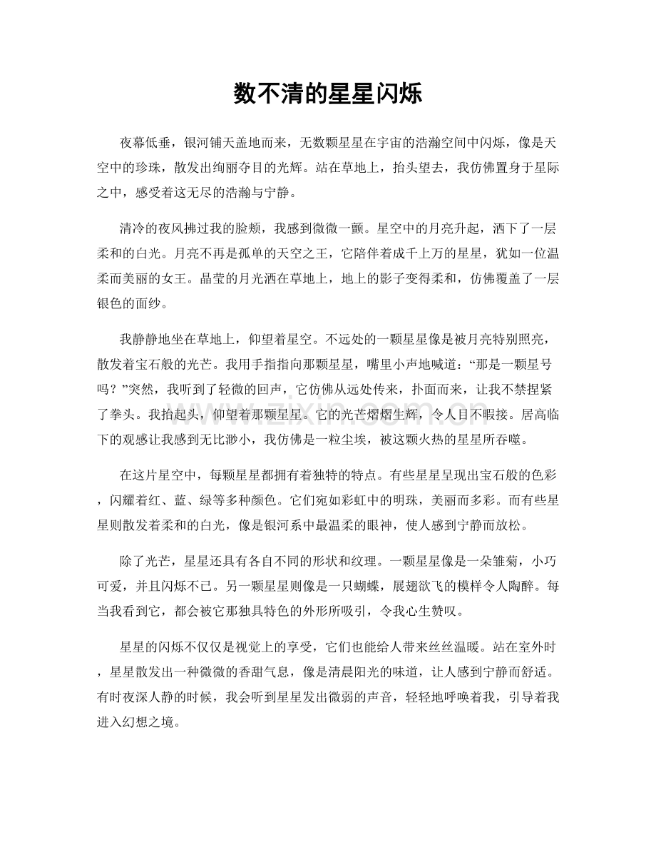 数不清的星星闪烁.docx_第1页