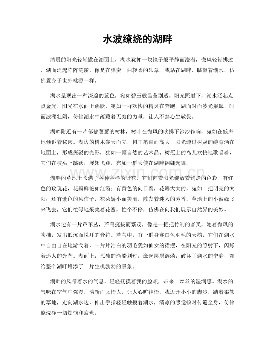 水波缭绕的湖畔.docx_第1页