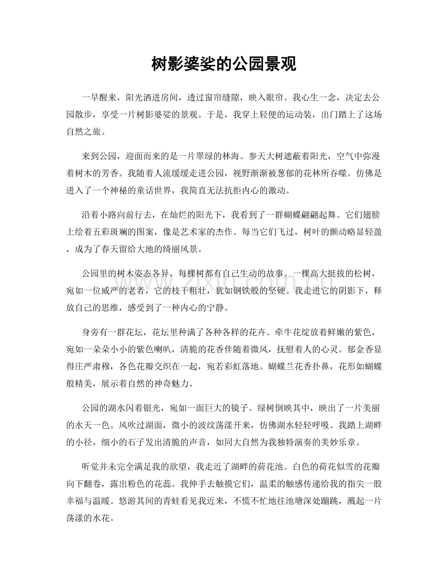 树影婆娑的公园景观.docx_第1页