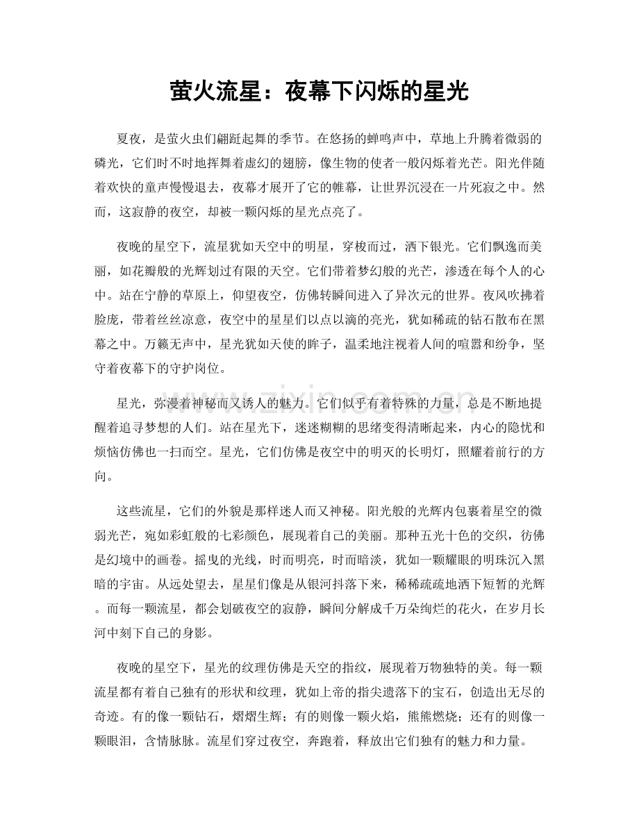 萤火流星：夜幕下闪烁的星光.docx_第1页