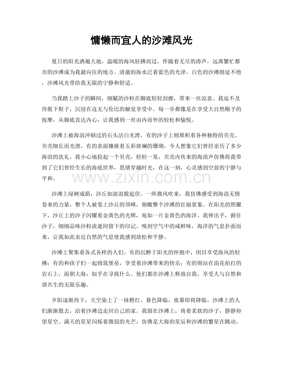 慵懒而宜人的沙滩风光.docx_第1页