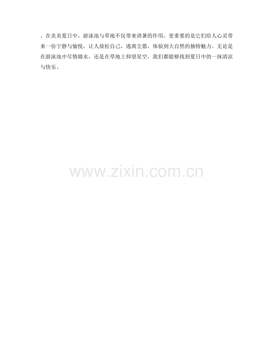 夏日炎炎的游泳池与草地.docx_第2页