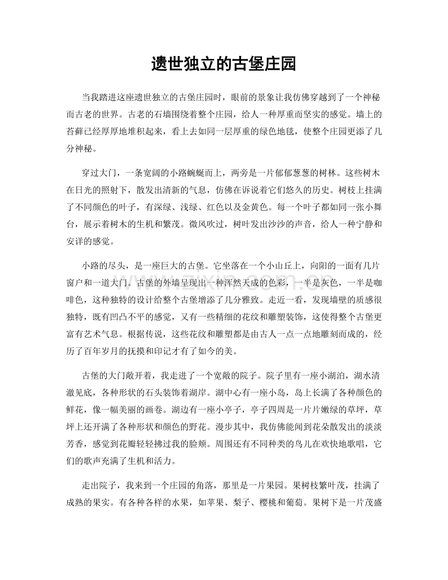 遗世独立的古堡庄园.docx_第1页