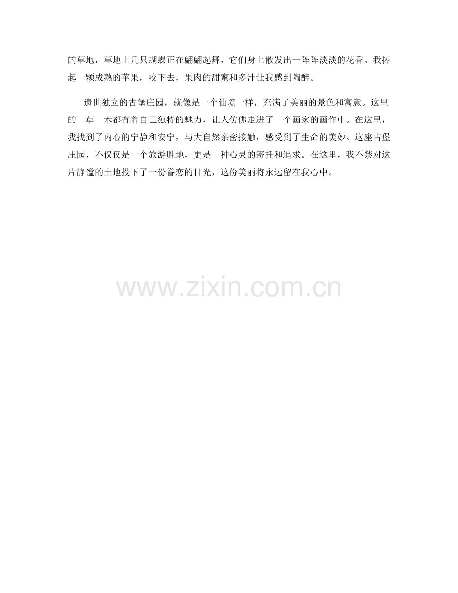 遗世独立的古堡庄园.docx_第2页