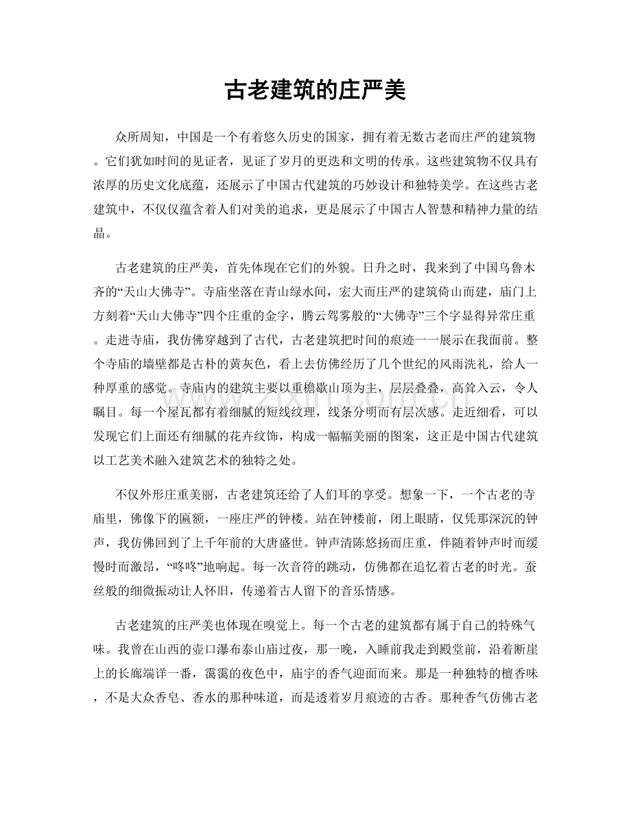古老建筑的庄严美.docx_第1页