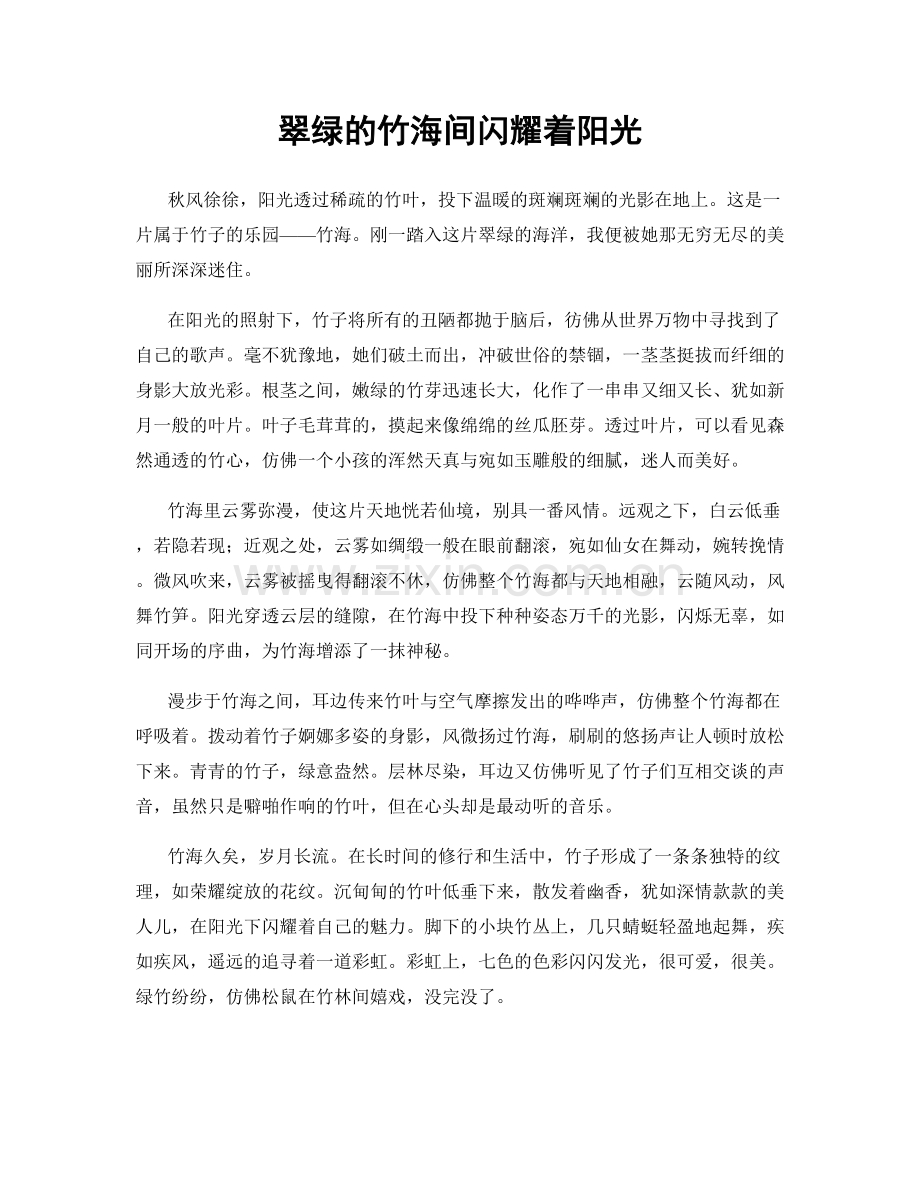 翠绿的竹海间闪耀着阳光.docx_第1页