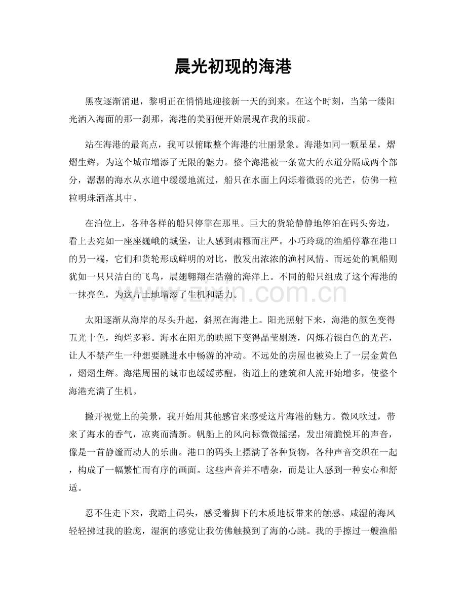 晨光初现的海港.docx_第1页