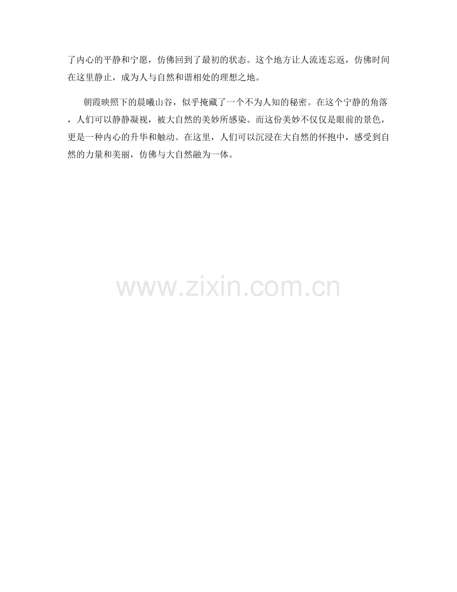 朝霞映照下的晨曦山谷.docx_第2页