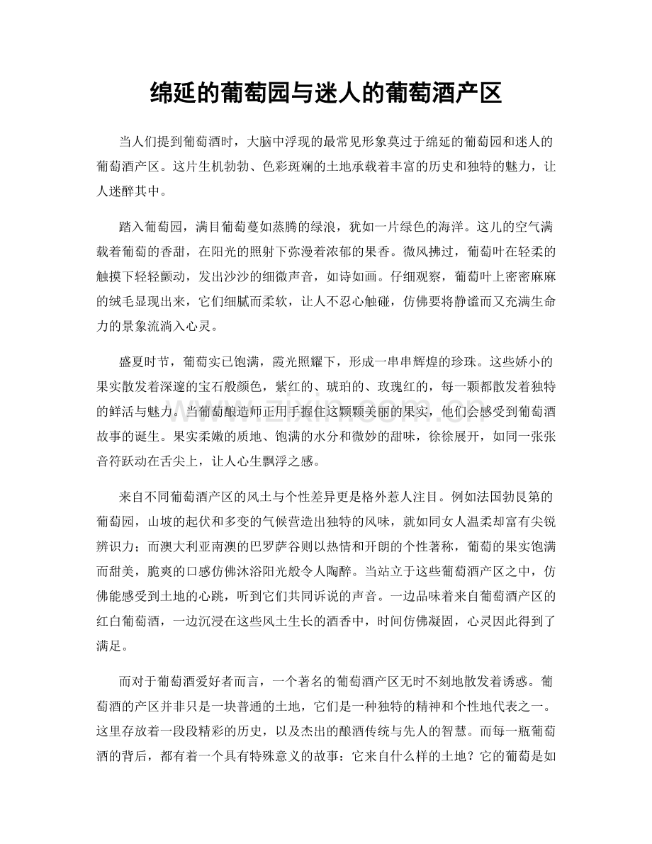 绵延的葡萄园与迷人的葡萄酒产区.docx_第1页