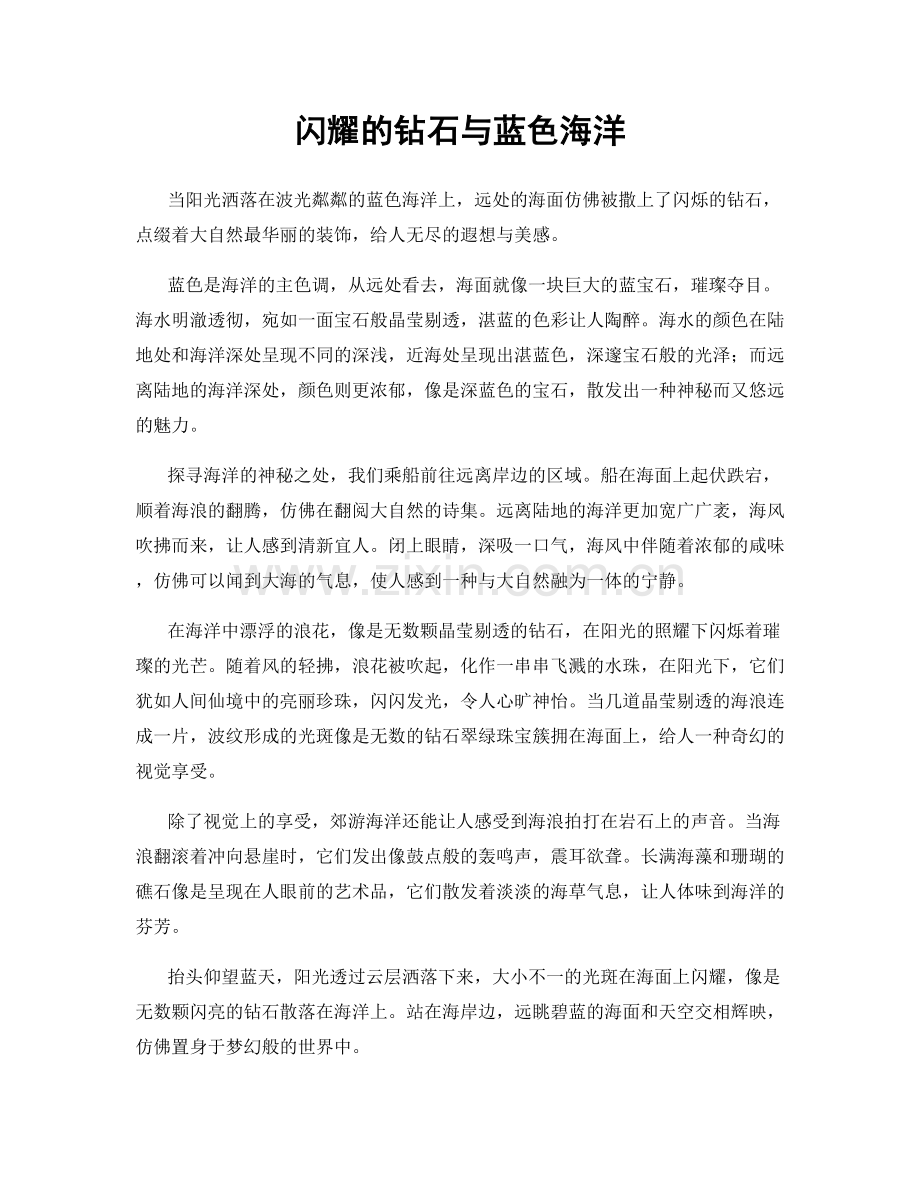 闪耀的钻石与蓝色海洋.docx_第1页