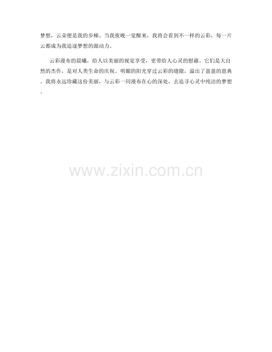 云彩漫布的晨曦.docx_第2页