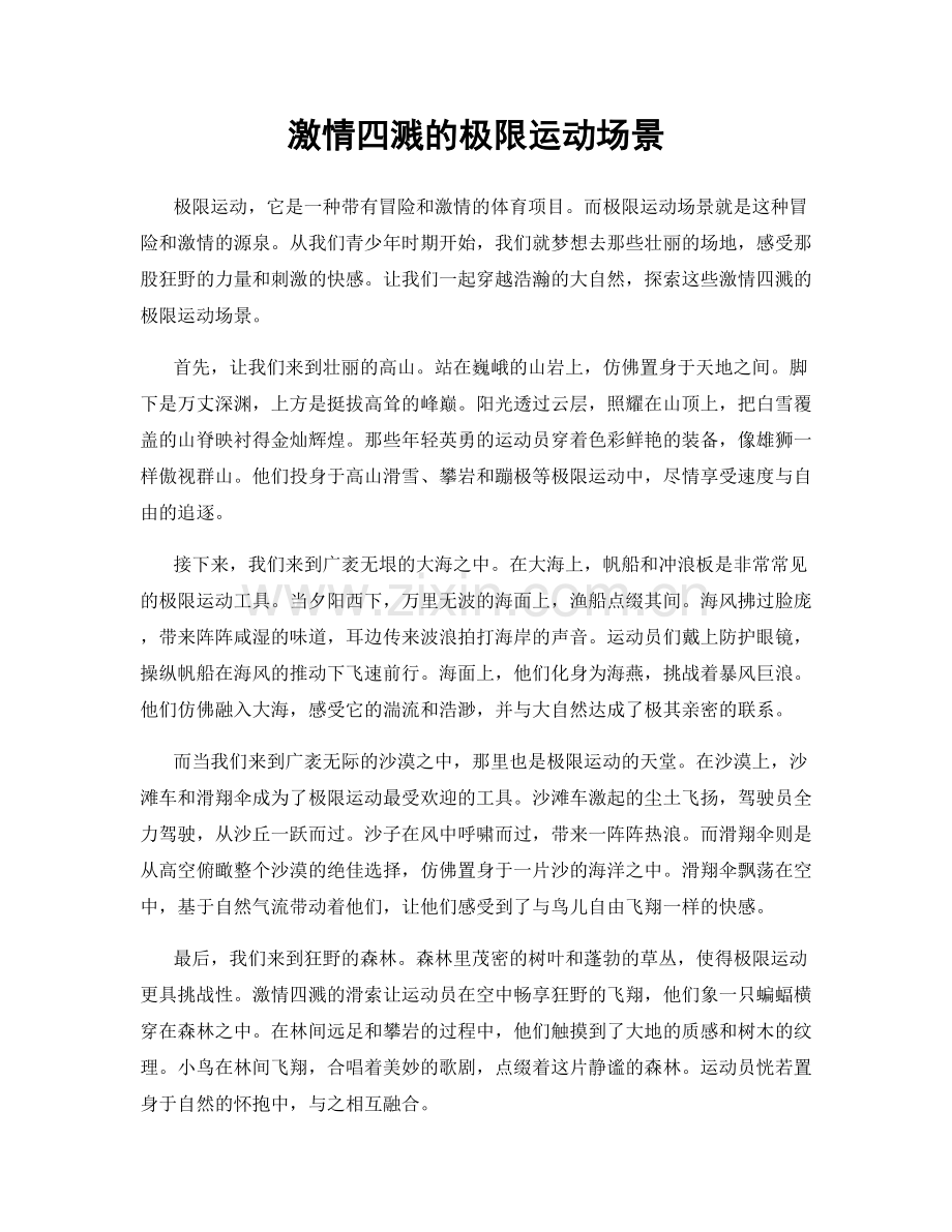激情四溅的极限运动场景.docx_第1页