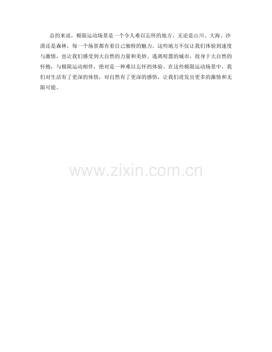 激情四溅的极限运动场景.docx_第2页