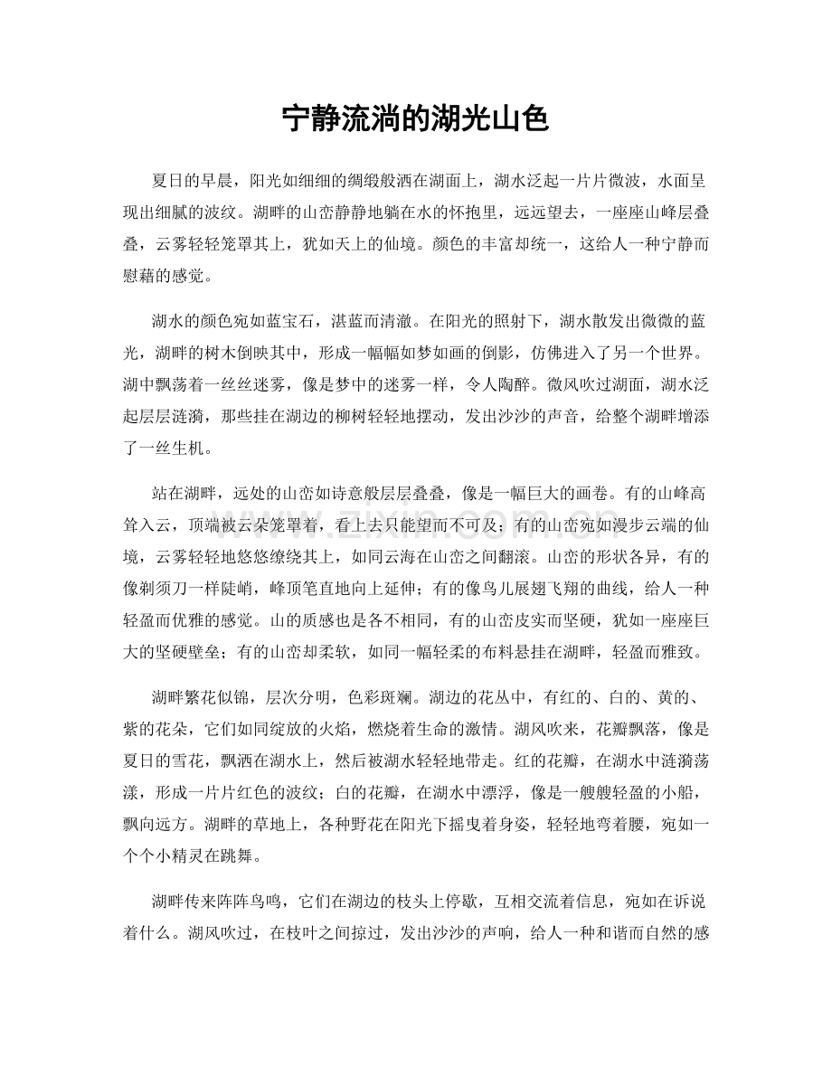 宁静流淌的湖光山色.docx_第1页