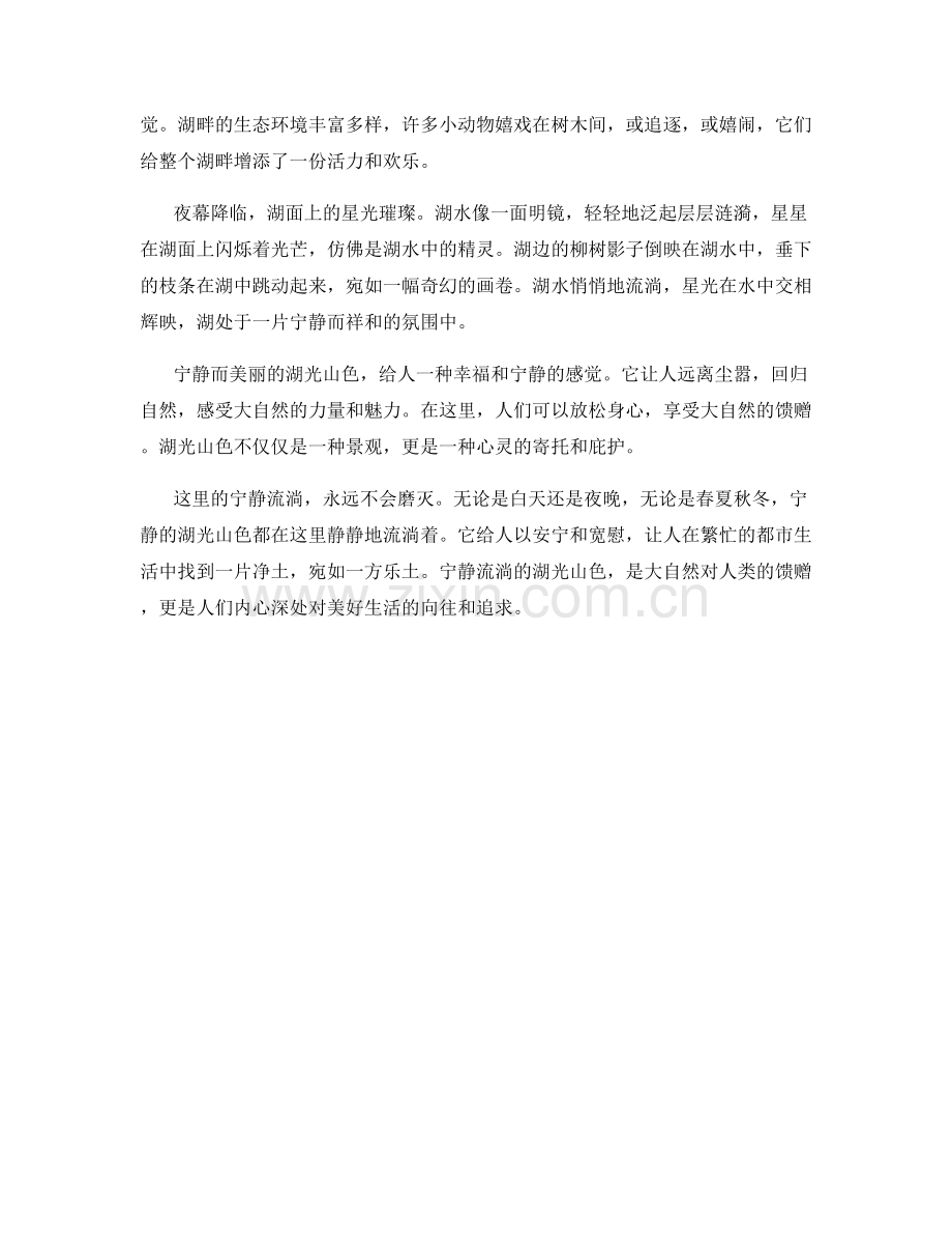 宁静流淌的湖光山色.docx_第2页