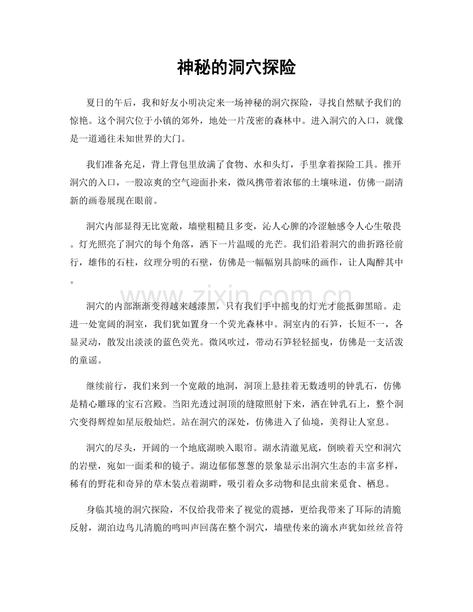 神秘的洞穴探险.docx_第1页