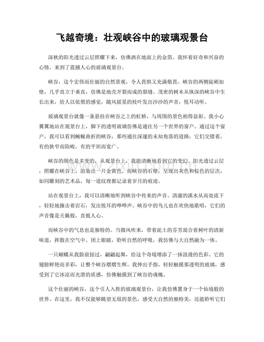 飞越奇境：壮观峡谷中的玻璃观景台.docx_第1页