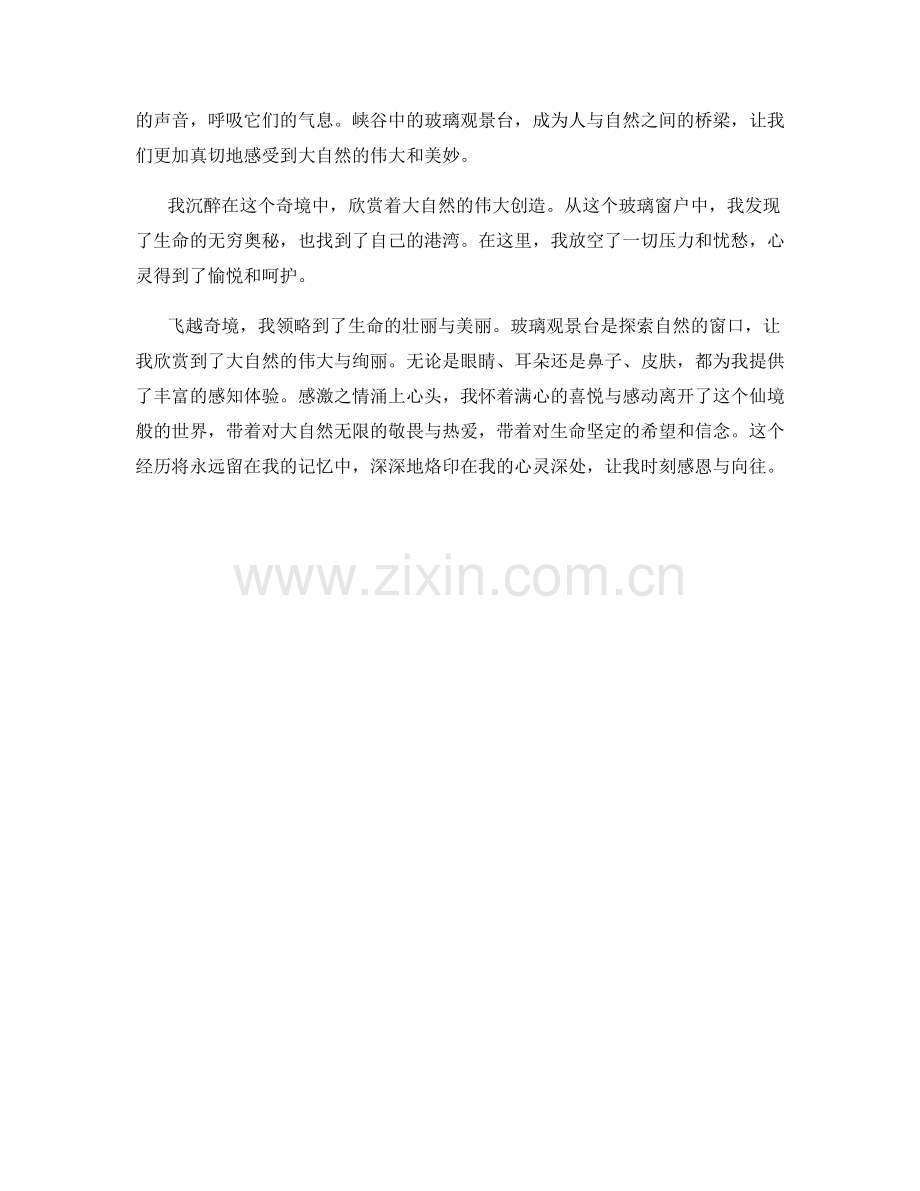 飞越奇境：壮观峡谷中的玻璃观景台.docx_第2页
