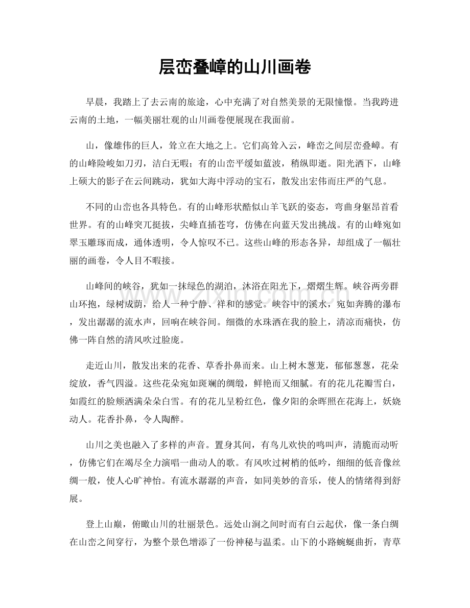 层峦叠嶂的山川画卷.docx_第1页