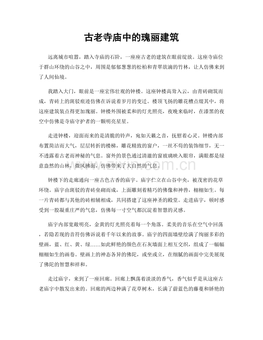 古老寺庙中的瑰丽建筑.docx_第1页