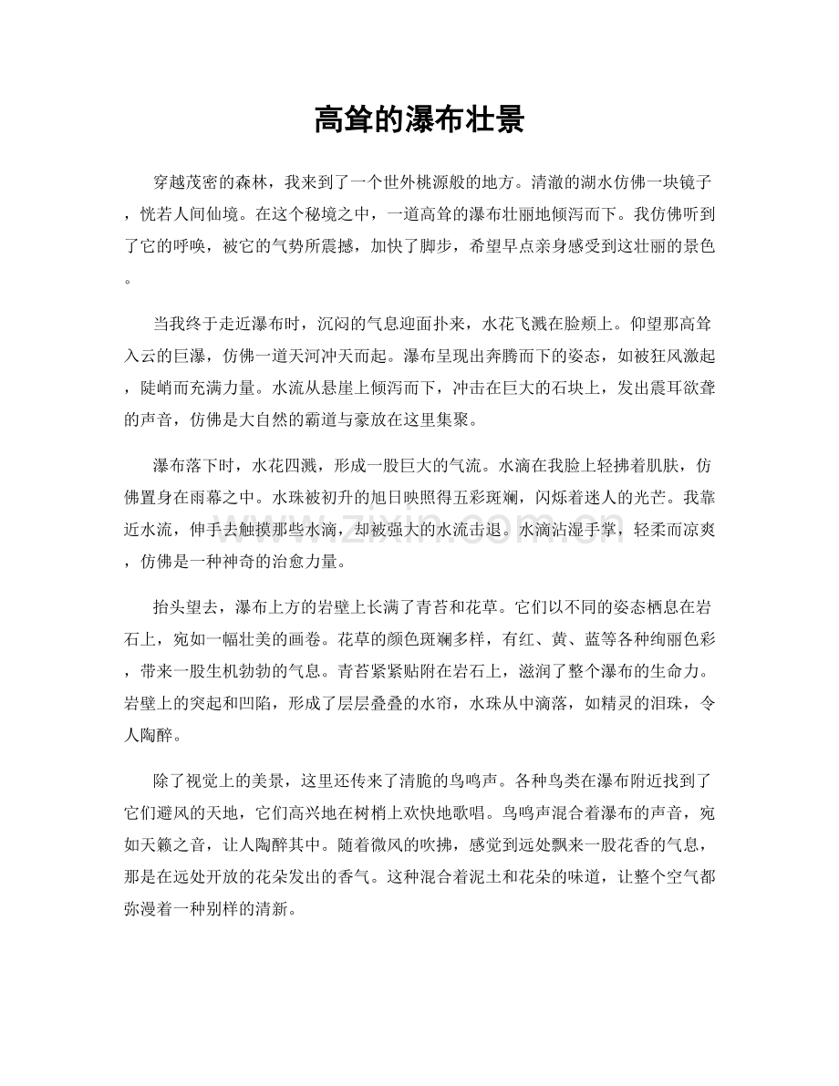 高耸的瀑布壮景.docx_第1页