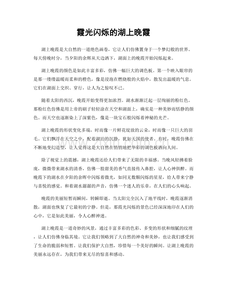 霞光闪烁的湖上晚霞.docx_第1页