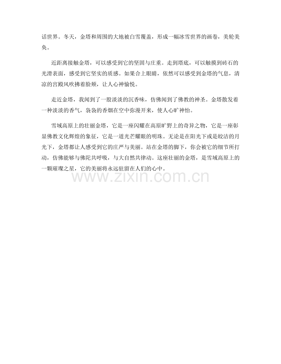 雪域高原上的壮丽金塔.docx_第2页
