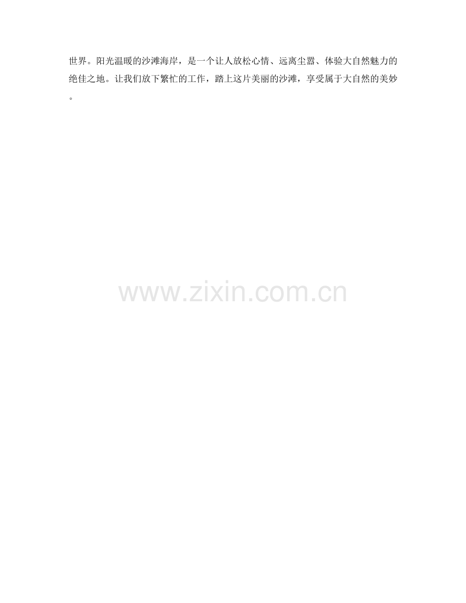 阳光温暖的沙滩海岸.docx_第2页