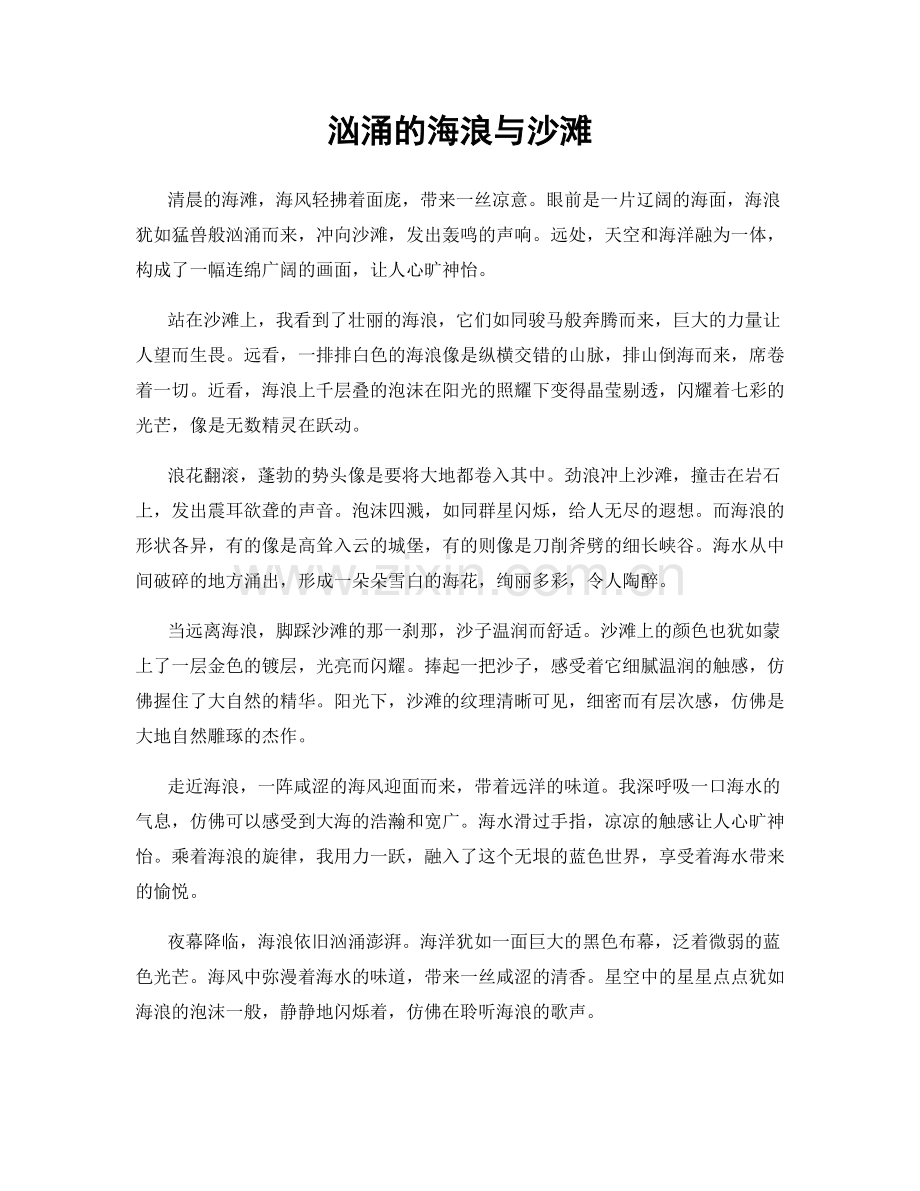 汹涌的海浪与沙滩.docx_第1页